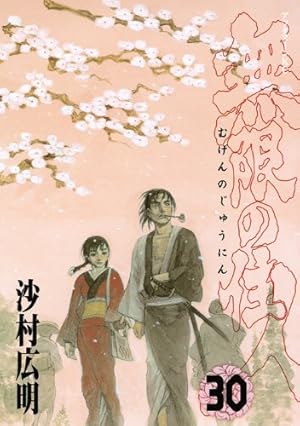 Amazon.co.jp: 無限の住人 29 (アフタヌーンKC) : 沙村 広明: 本